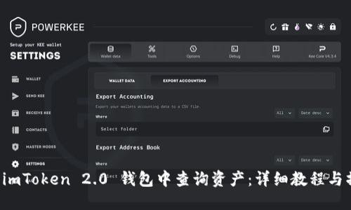 如何在 imToken 2.0 钱包中查询资产：详细教程与操作指南