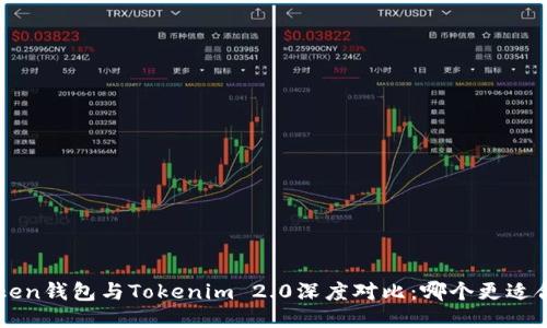 Atoken钱包与Tokenim 2.0深度对比：哪个更适合你？