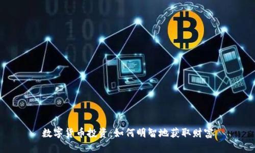 数字货币投资：如何明智地获取财富