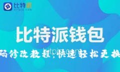 IM2.0钱包密码修改教程：快