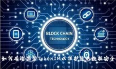 如何有效伪装TokenIM以保护