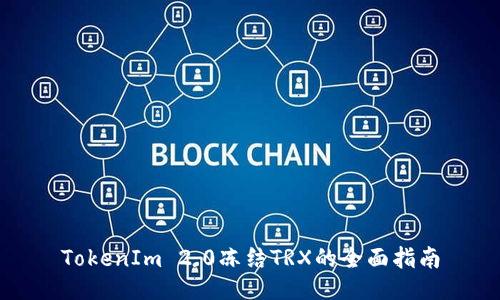 TokenIm 2.0冻结TRX的全面指南