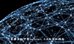 苹果手机下载imToken 2.0的详