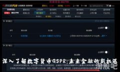 深入了解数字货币GSPR：未