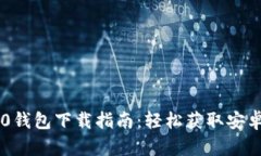 IM2.0钱包下载指南：轻松获