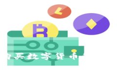 现金购买数字货币的全面