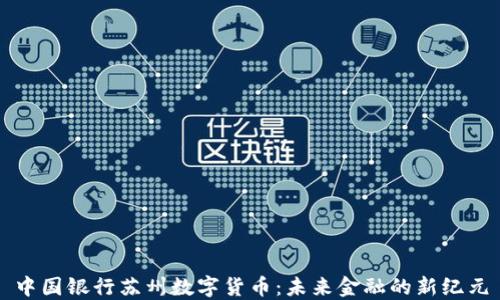 
中国银行苏州数字货币：未来金融的新纪元