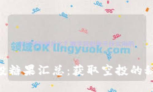 IM2.0空投糖果汇总：获取空投的秘诀与技巧