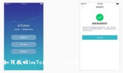 如何找回imToken 2.0中被转走