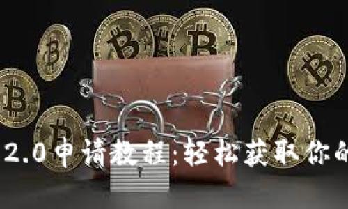 imToken 2.0申请教程：轻松获取你的数字钱包