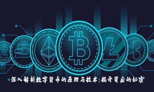 深入解析数字货币的原理与技术：揭开背后的秘密