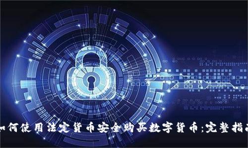 如何使用法定货币安全购买数字货币：完整指南