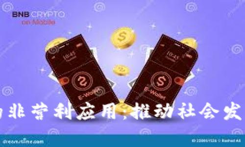 数字货币的非营利应用：推动社会发展的新动力