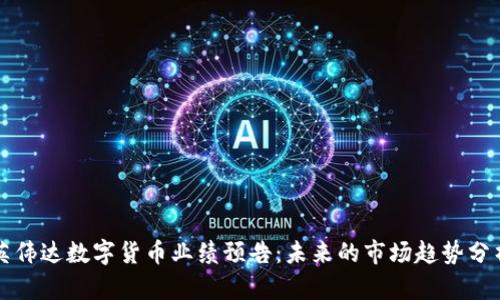 英伟达数字货币业绩预告：未来的市场趋势分析