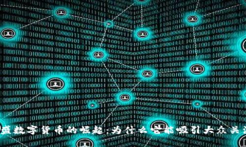 温州张茂盛数字货币的崛起：为什么它能吸引大众关注与参与?
