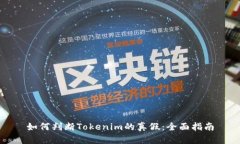 如何判断Tokenim的真假：全