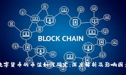 数字货币的币值如何确定：深度解析及影响因素