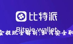 Tokenim平台资金提现全解析