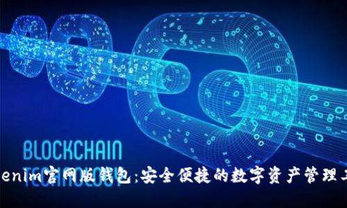 Tokenim官网版钱包：安全便捷的数字资产管理工具