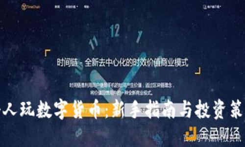 个人玩数字货币：新手指南与投资策略