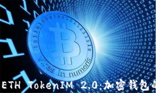 
深入解析 ETH TokenIM 2.0：加密钱包的全新体验