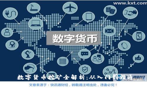  数字货币挖矿全解析：从入门到精通