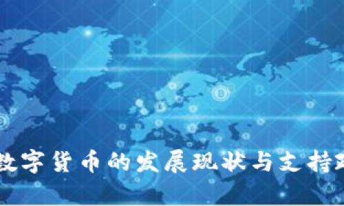 墨西哥数字货币的发展现状与支持政策分析