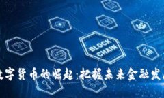 首钢股份数字货币的崛起