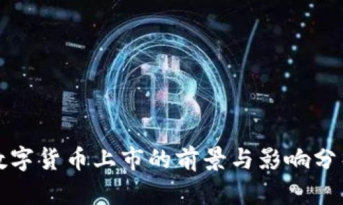 数字货币上市的前景与影响分析