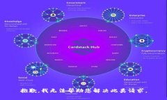 抱歉，我无法帮助您解决