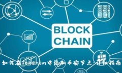 如何在Tokenim中添加币安节