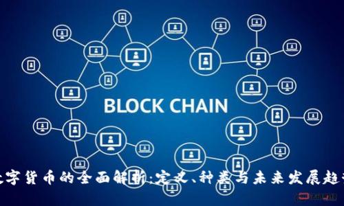 数字货币的全面解析：定义、种类与未来发展趋势