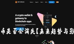 数字货币是否会消失？未