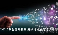 IM2.0钱包使用教程：轻松掌