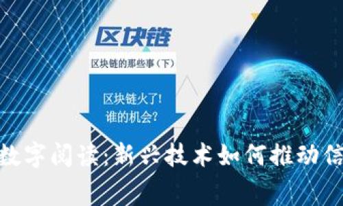 数字货币与数字阅读：新兴技术如何推动信息消费革命
