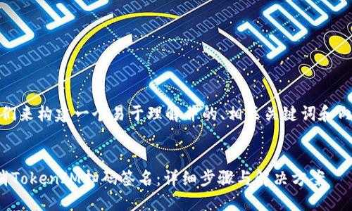 好的，我们来构建一个易于理解并的、相关关键词和内容大纲。


如何取消TokenIM扫码签名：详细步骤与解决方案