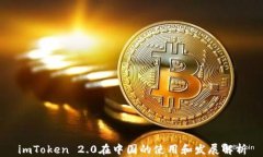 imToken 2.0在中国的使用和发