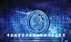 中国数字货币发展的现状
