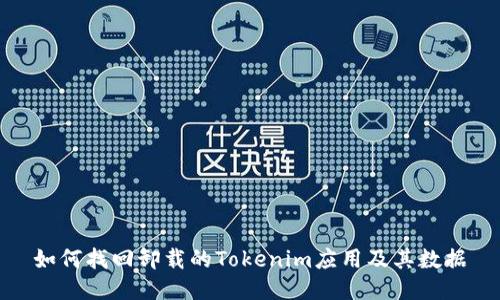 如何找回卸载的Tokenim应用及其数据