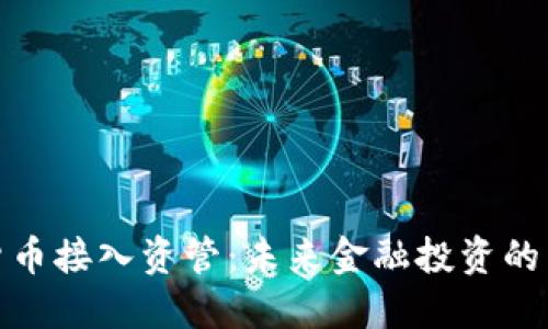 数字货币接入资管：未来金融投资的新潮流