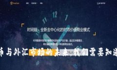 数字货币与外汇市场的未