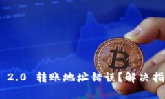 如何处理imToken 2.0 转账地