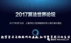 数字货币与物联网的未来