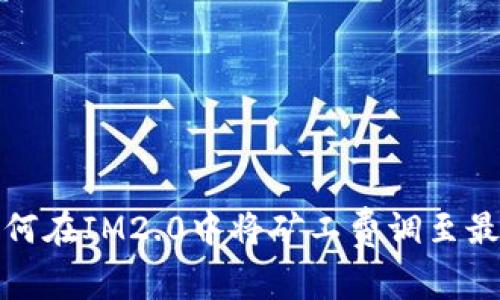 如何在IM2.0中将矿工费调至最低