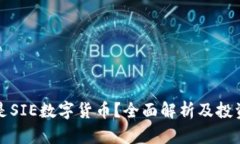 什么是SIE数字货币？全面