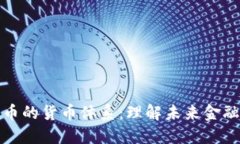 数字货币的货币体系：理