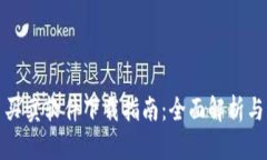 数字货币买卖软件下载指