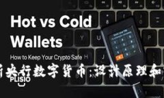 深入解析央行数字货币：
