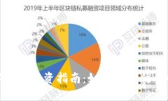 数字货币投资指南：如何