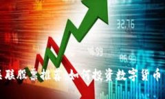数字货币关联股票推荐：